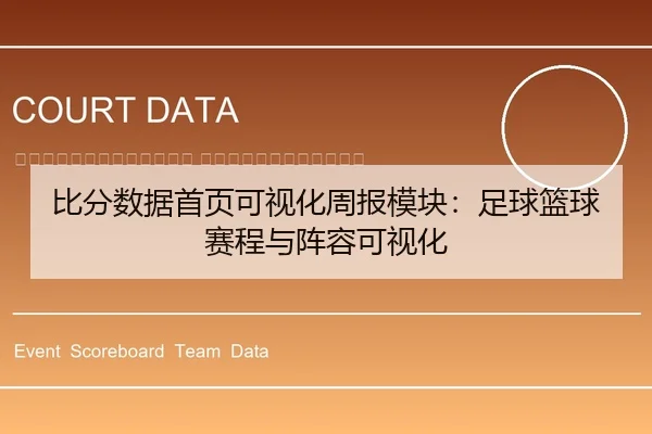 bi-fen-shu-ju-shou-ye-ke-shi-hua-zhou-bao-mo-kuai-zu-qiu-lan-qiu-sai-cheng-yu-zhen-rong-ke-shi-hua-2-403.jpg