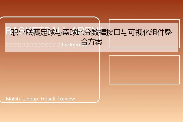 zhi-ye-lian-sai-zu-qiu-yu-lan-qiu-bi-fen-shu-ju-jie-kou-yu-ke-shi-hua-zu-jian-zheng-he-fang-an-2-479.jpg